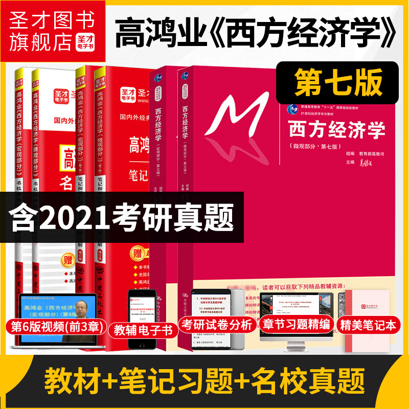 2024考研高鸿业西方经济学第7版宏微观教材+宏微观笔记课后习题答案详解+宏微观名校考研真题+第4版名校真题详解含2021年真题宏观经济学微观经济学圣才 6本【宏微观】教材+笔记+名校真题