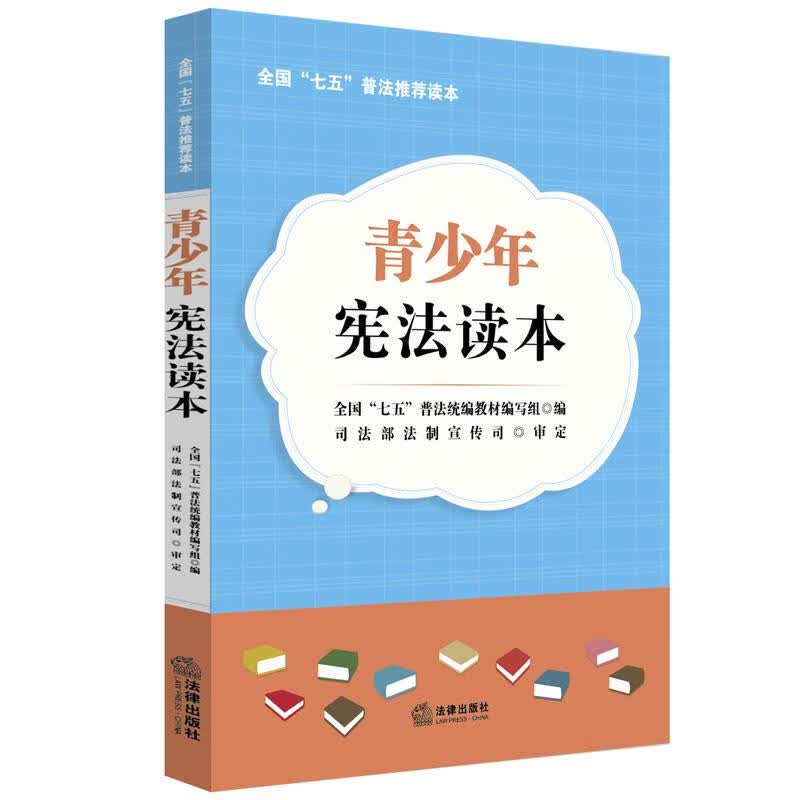 青少年宪法读本【正版好书，下单速发】