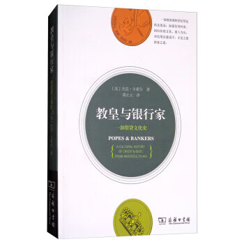 教皇与银行家：一部借贷文化史