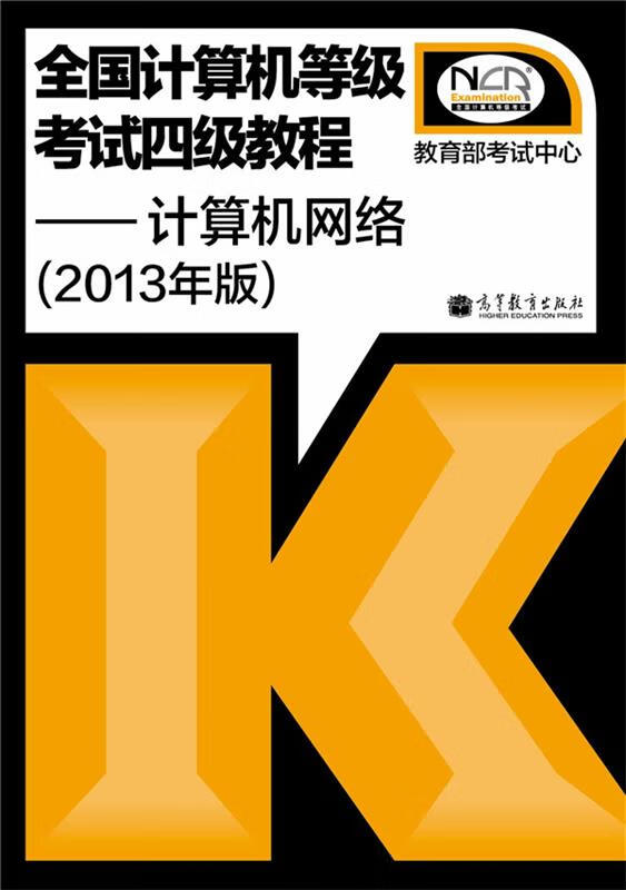 全国计算机等级考试四级教程 考试中心 编 出版社 9787040369465