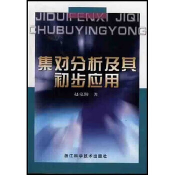 集对分析及其初步应用 赵克勤 著【正版书】