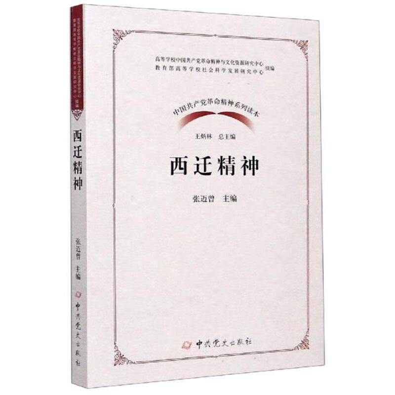 西迁精神/中国共产党革命精神系列读本属于什么档次？