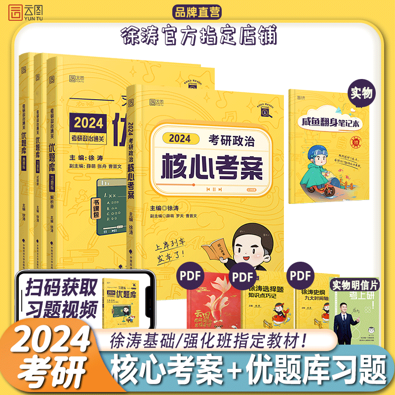【徐涛官方店】2024徐涛考研政治核心考案 优题库真题库 背诵笔记 徐涛6套卷 徐涛时政 徐涛小黄书20题可搭肖秀荣1000题肖四肖八腿姐背诵手册徐涛全程班 【学练3件套】徐涛核心考案+优题库+真题库