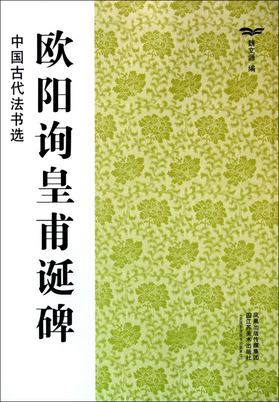 欧阳询皇甫诞碑/中国古代法书选