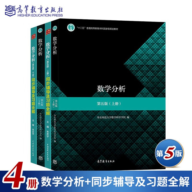 现货包邮 数学分析 第五版 第5版 上下册+数学分析同步辅导及习题全解 4本华东师大学考研数学教材
