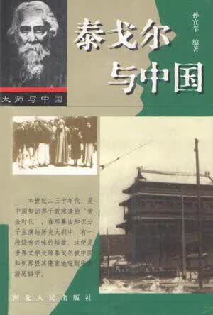 【正版书】泰戈尔与中国