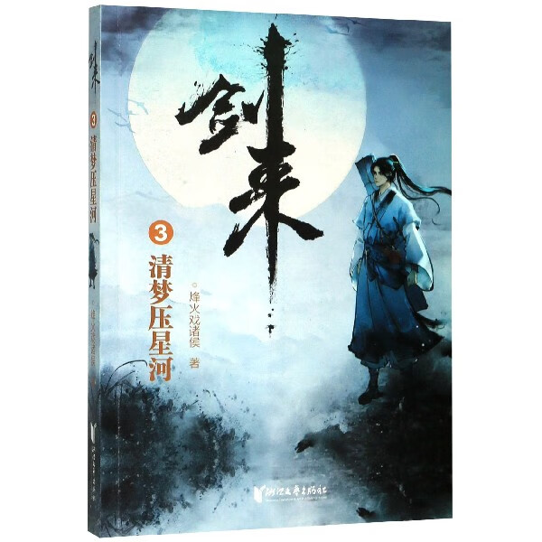 剑来(3清梦压星河)烽火戏诸侯继雪中悍刀行后又一玄幻
