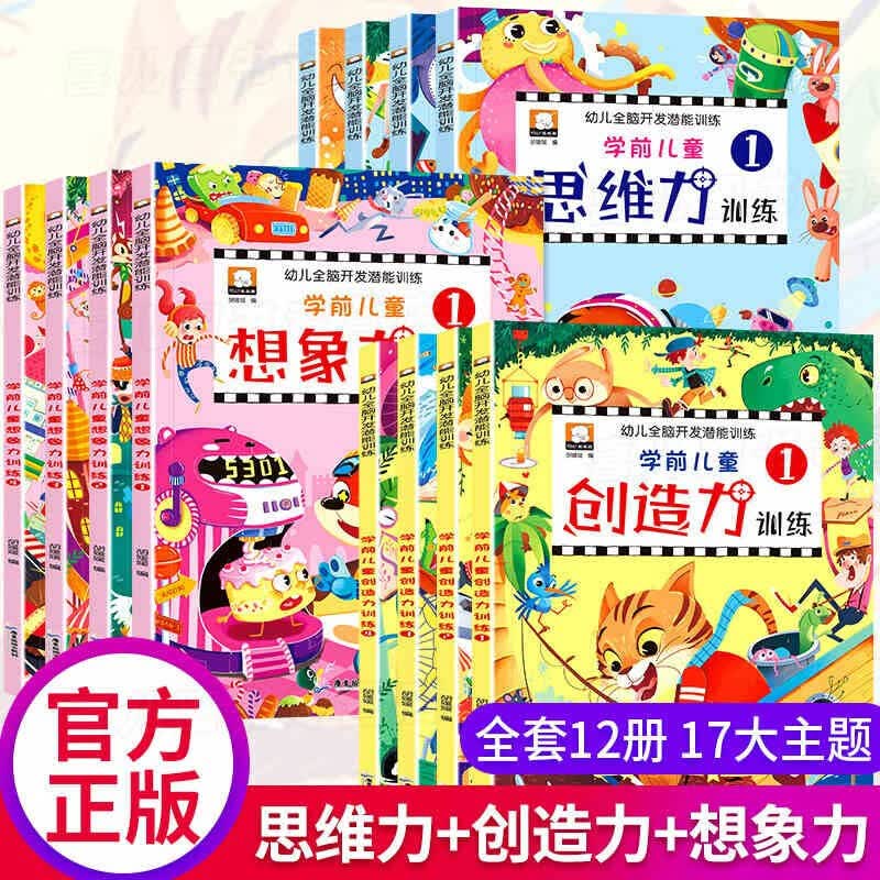 学前儿童思维创造想象专注力训练书 全套12册 提高孩子幼儿全脑左右大脑逻辑潜能开发智力的智力游戏书