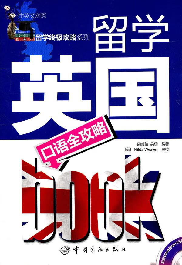 【新华书店 正版图书】留学英国口语全攻略（中英文对照）（附MP3光盘1张） 周美佳, 吴蕊, Hilda Weaver 中