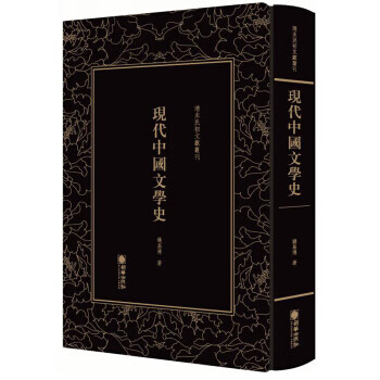 现代中国文学史 清末民初文献丛刊