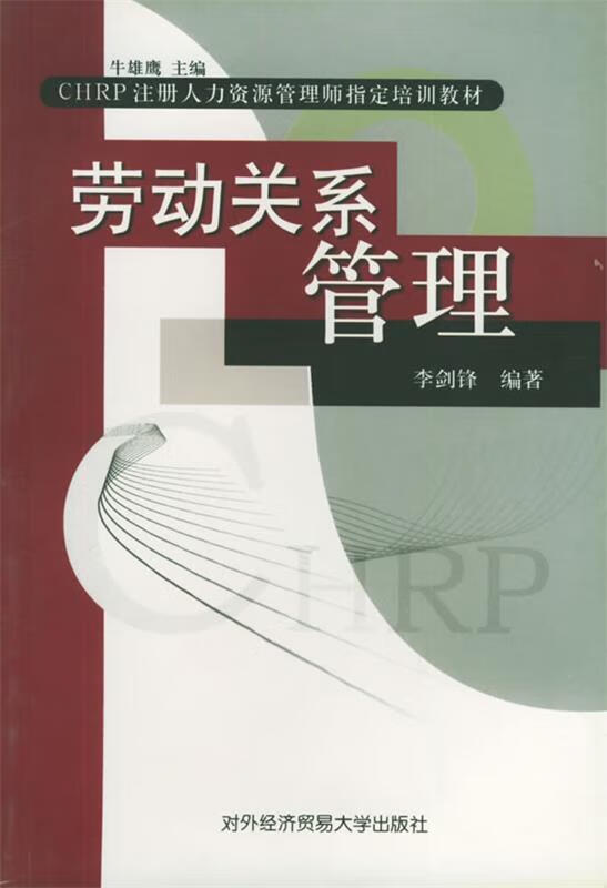 劳动关系管理 李剑锋
