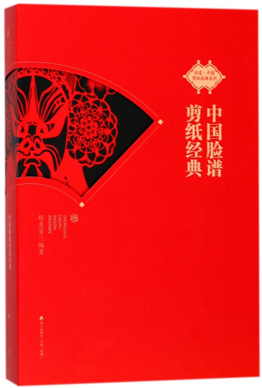 中国脸谱剪纸经典/非遗中国剪纸经典系列