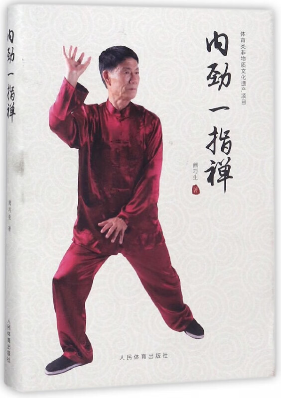 内劲一指禅(精)