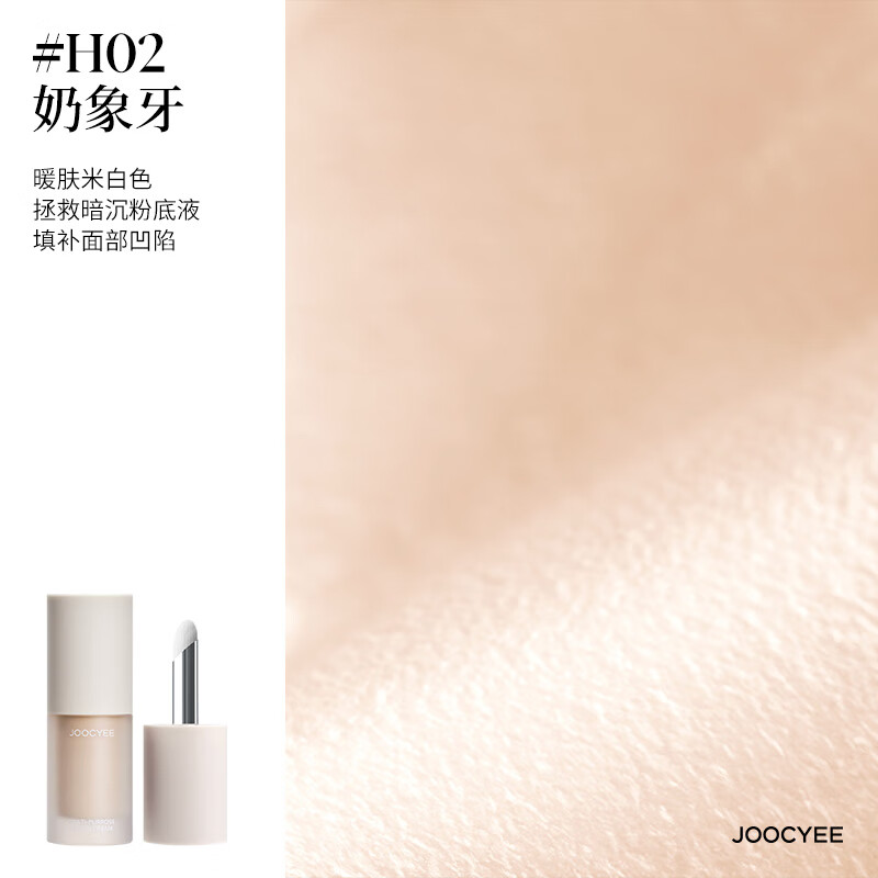 酵色(Joocyee)【七夕情人节送礼物】液体修容面部提亮高光腮红大容量彩妆平价 #H02奶象牙