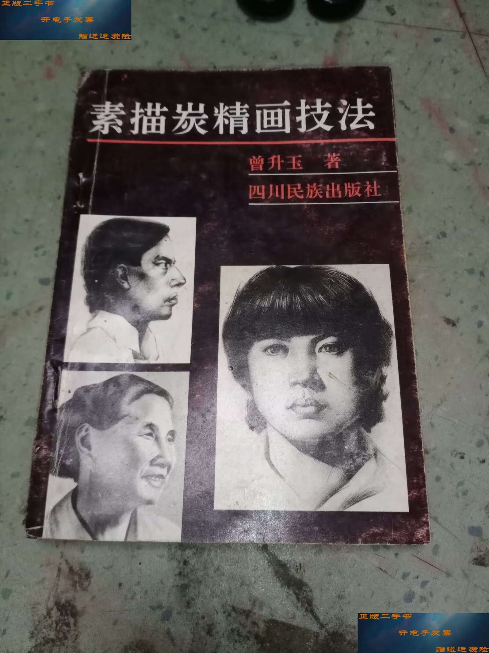 【二手9成新】素描炭精画技法 /曾升玉 四川民族