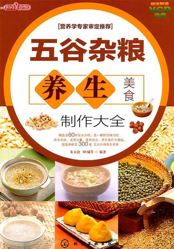 时尚美食馆--五谷杂粮养生美食制作大全 朱太治 化学工业出版社