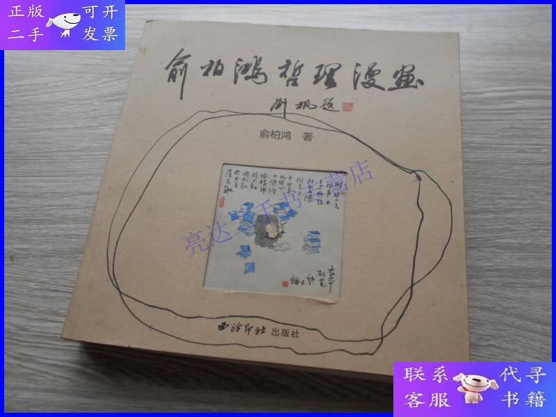 【二手9成新】俞柏鸿哲理漫画(作者签赠本)