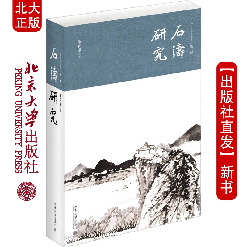 北大正版 下单即发 石涛研究 第二版 朱良志 精装本 石涛思想作品交游考察 北京大学出版社