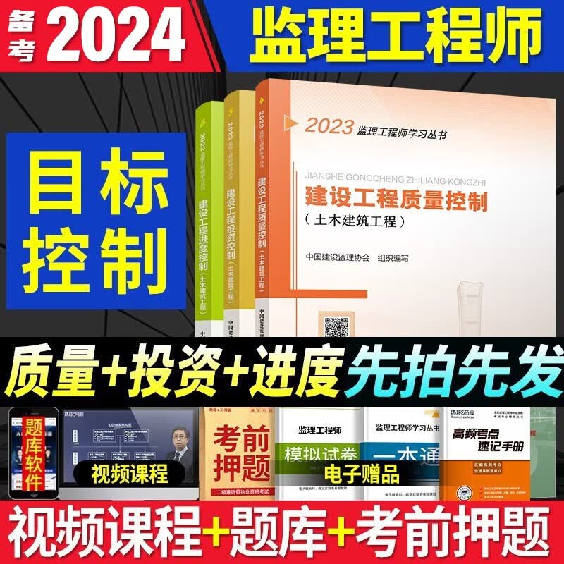 备考2024注册监理工程师考试用书 2023监理教材土建目标控制 监理土木建筑2023教材 监理工程师2023土建教材 土建目标控制
