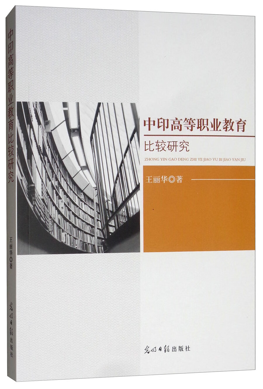 中印高等职业教育比较研究