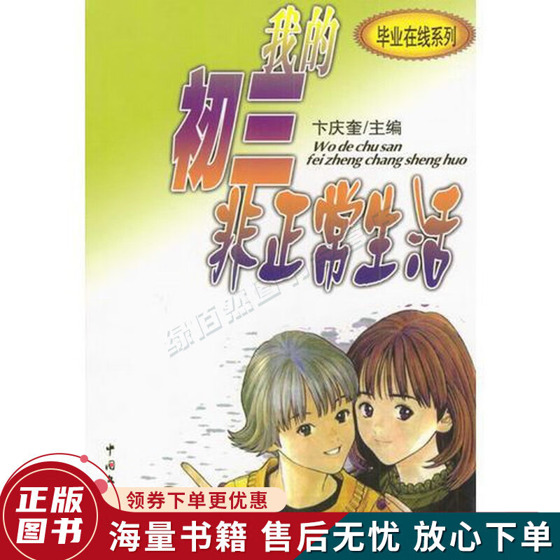 我的初三非正常生活