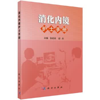 消化内镜护士手册 张琼英 胡兵 科学出版社
