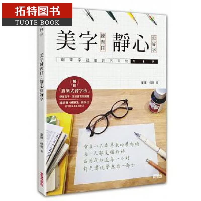 预售 美字练习日 静心写好字 钢笔字冠军的名言帖169 台版原版 叶晔 杨耕 三采文化