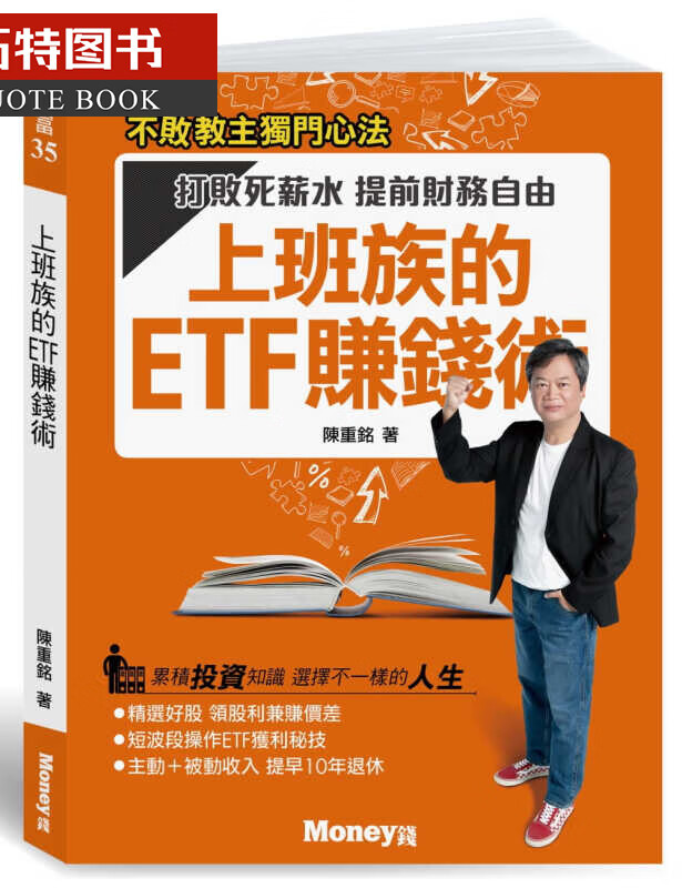 预售 上班族的ETF赚钱术 打败死薪水 提前财务自由 台版原版 陈重铭 金尉 投资读物