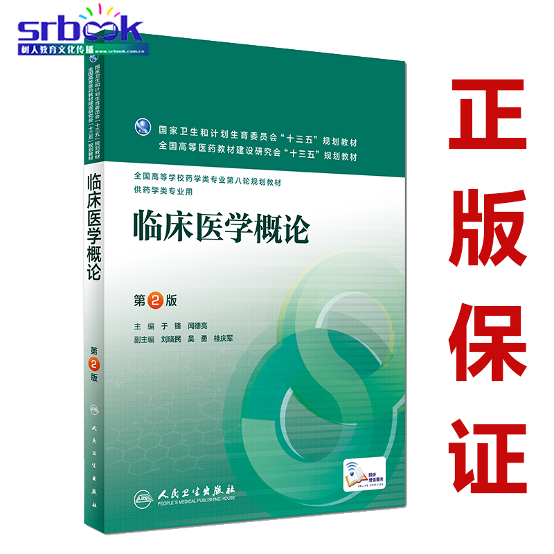 现代临床医学概论于峰 第2版第二版 全国高等学校药学类专业第八轮