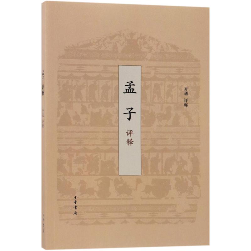 孟子评释 乔通 评释 中国古典小说、诗词 