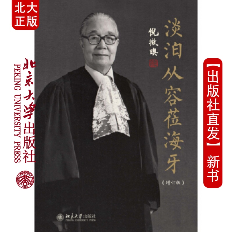 北大正版 淡泊从容莅海牙(增订版)北京大学出版社