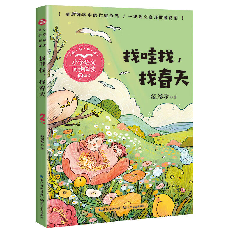 找春天 全彩插图 2二年级下册小学同步课文阅读课本中的作品 配套课外