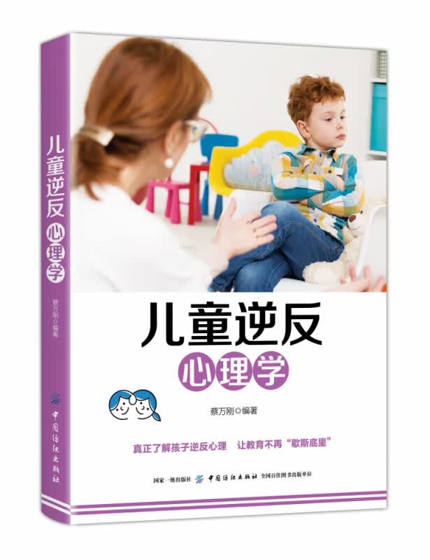 儿童逆反心理学