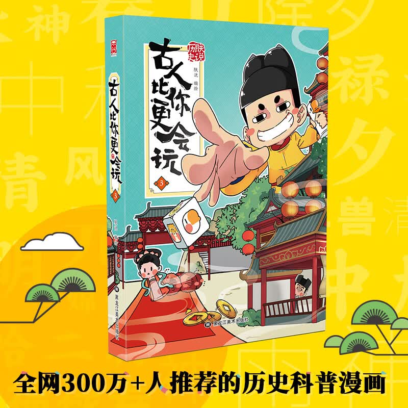 古人比你更会玩(3)朕说 编绘 幽默历史科普漫画 国风中华传统节日民俗故事
