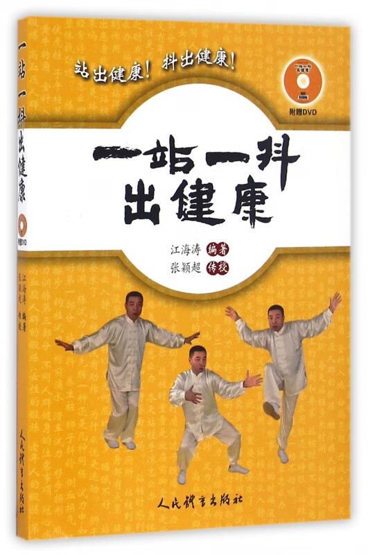 一站一抖出健康(附光盘)