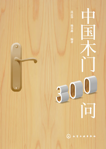 中国木门300问(精)