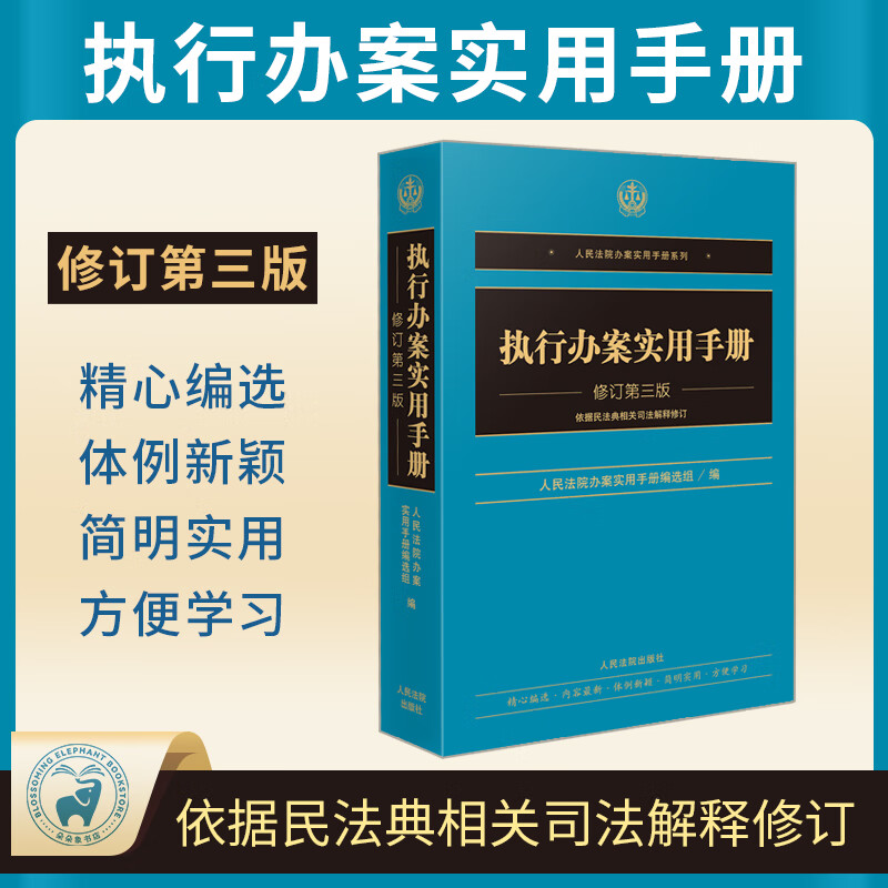 执行办案实用手册 修订第三版 法律法规司法解析法律实用工具书法律法规司法案例法
