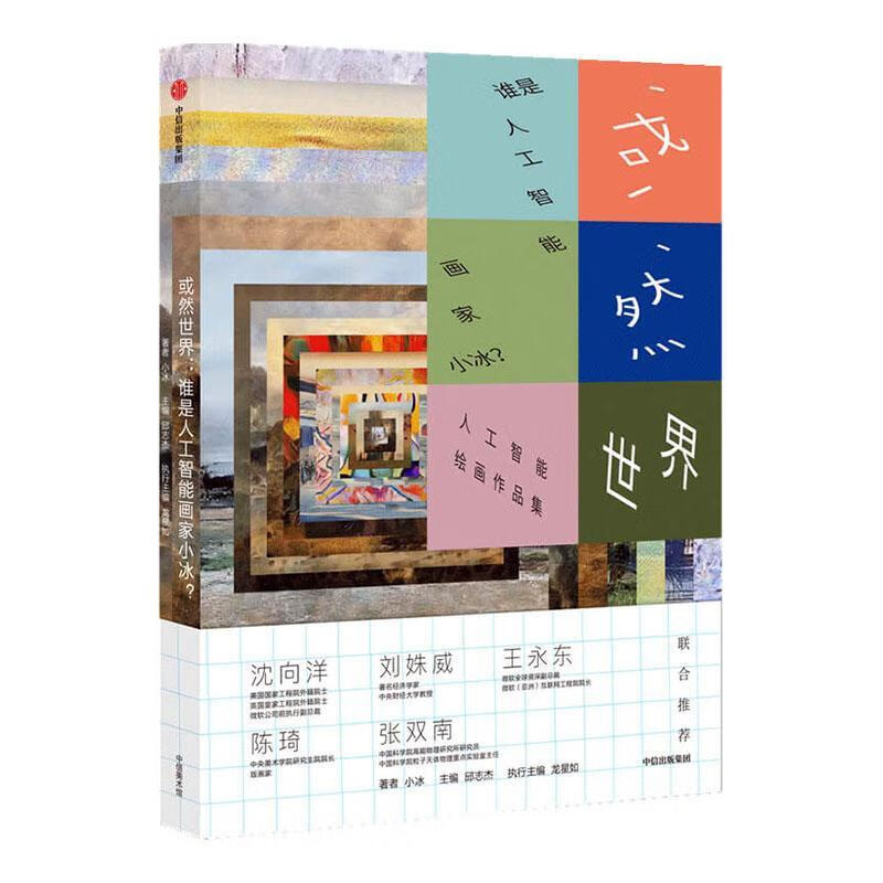 或然:谁是人工智能画家小冰? 邱志杰 绘