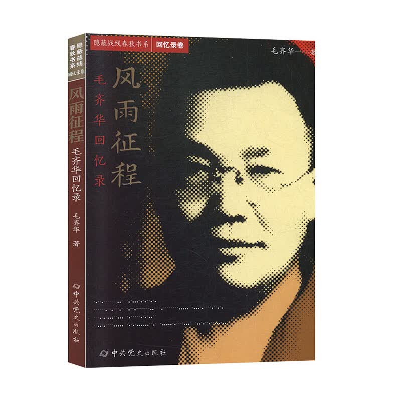 风雨征程:毛齐华回忆录