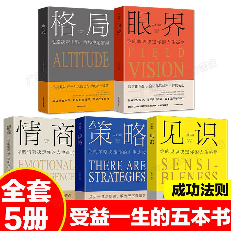 正版玩的就是心计读心术心计自控力气场人际交往心理学格局情商眼界见识态度策略强者成功法则社交励志成功书籍 人生格局5册