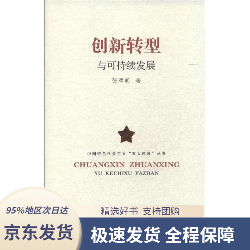 【新华书店正版】创新转型与可持续发展 张晖明 重庆出版社