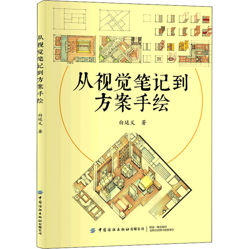 从视觉笔记到方案手绘 白廷义 书籍