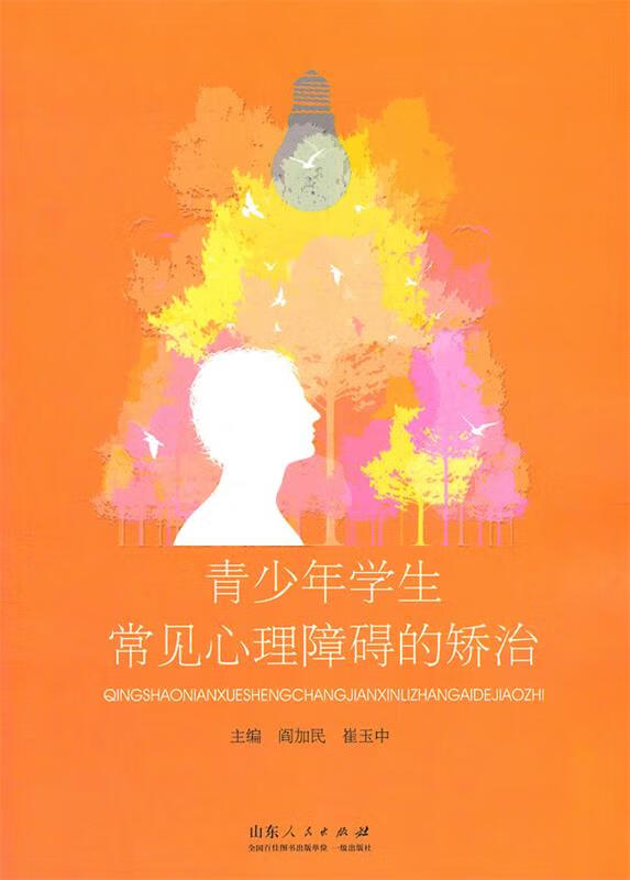 青少年学生常见心理障碍的矫治