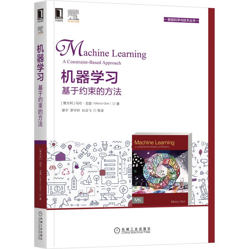 机器学习(基于约束的方法)/智能科学与技术丛书
