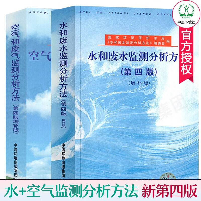 全2册：空气和废气监测分析方法 第四版增补版+水和废水监测分析方法第四版增补版