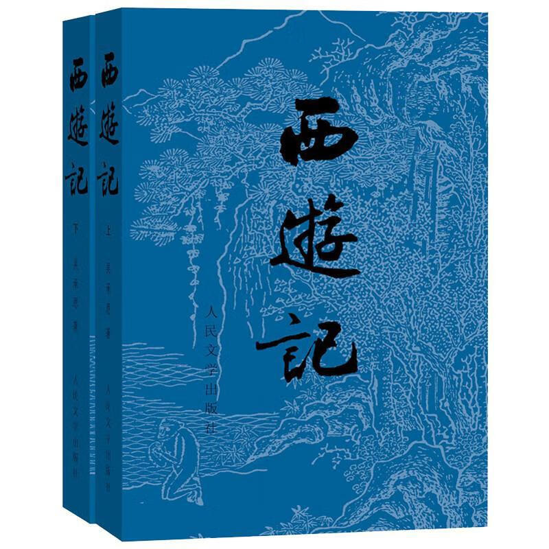 西游记(全2册) [明]吴承恩 著 四大名著