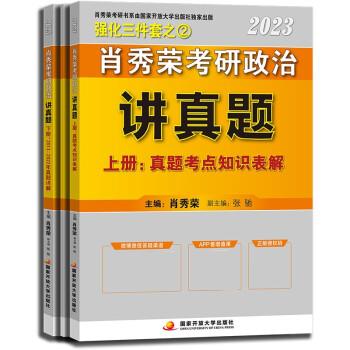 肖秀荣2023考研政治讲真题(3册)