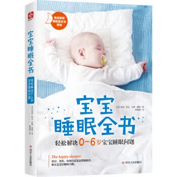 宝宝睡眠全书
