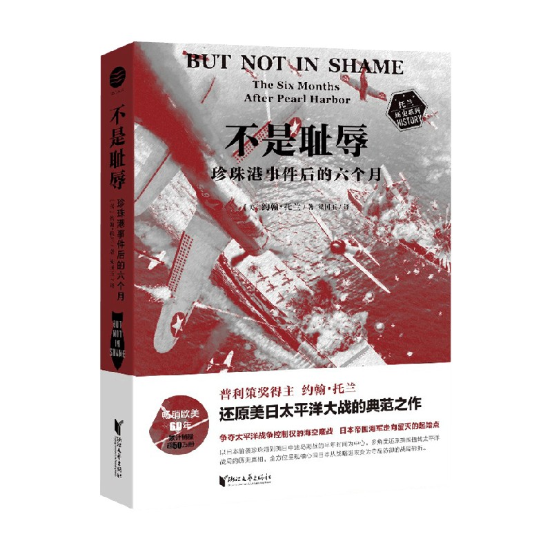 包邮 不是耻辱 珍珠港事件后的六个月 约翰·托兰 著 军事