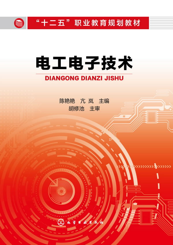电工电子技术(陈艳艳)【正版书籍】